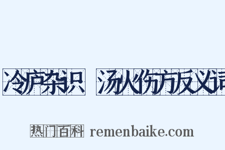 冷庐杂识·汤火伤方反义词是什么意思的图片